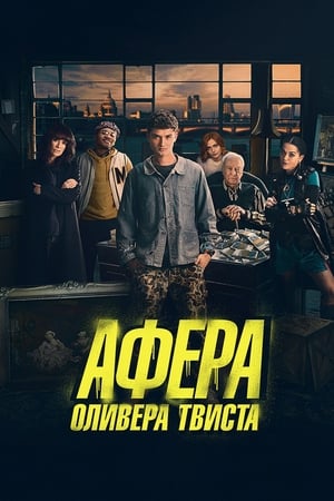 Афера Оливера Твиста (2021)