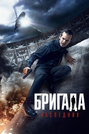 Poster Бригада: Наследник 2012