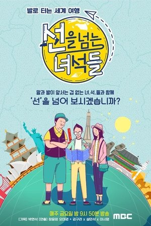 Poster 선을 넘는 녀석들 2018