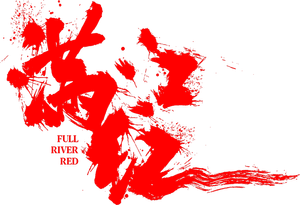 Full River Red — Logos 8