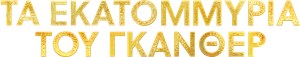 Gunther's Millions — Logos 11