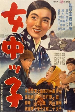 Poster 女中ッ子 1955