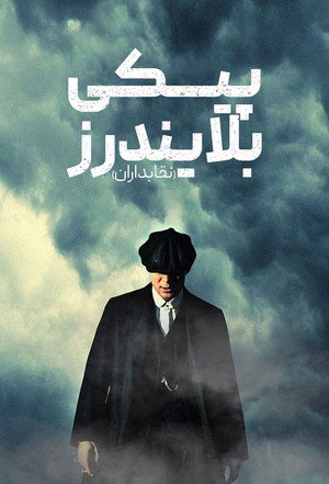 poster Peaky Blinders