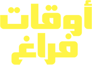 أوقات فراغ — Logos 2