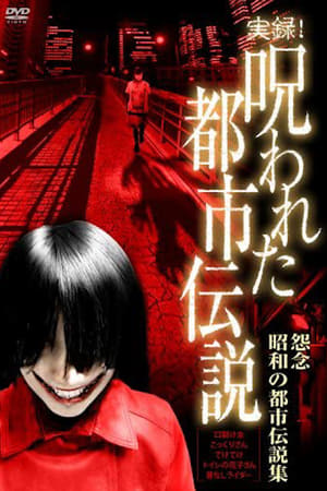 Poster Authentic Recordings! Cursed Urban Legends: A Collection of Urban Legends from the Showa Era (2007)