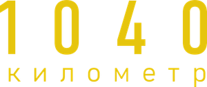 1040 километр — Logos 1
