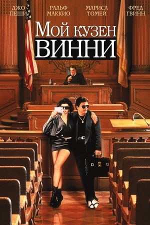 Poster Мой кузен Винни 1992