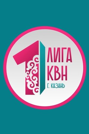 Первая лига КВН - Season 25