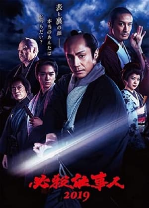 Poster 必殺仕事人2019 (2019)