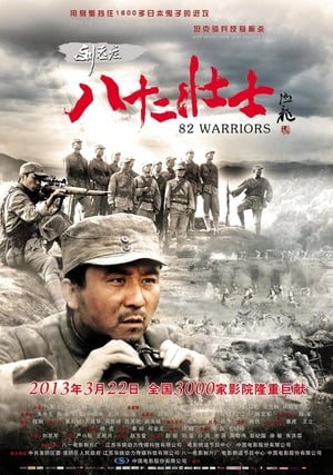 Poster 刘老庄八十二壮士 2013