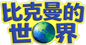 El mundo de Beakman — Logos 1