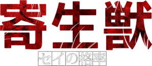 Parasyte: The Maxim — Logos 4