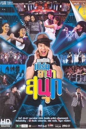 Image คอนเสิร์ตเบิร์ดอาสาสนุก #17/2011