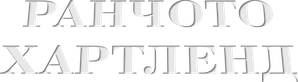 Heartland — Logos 5