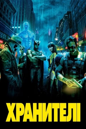 Poster Хранителі 2009