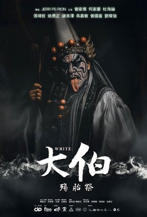 大伯：殤胎祭 (2025)