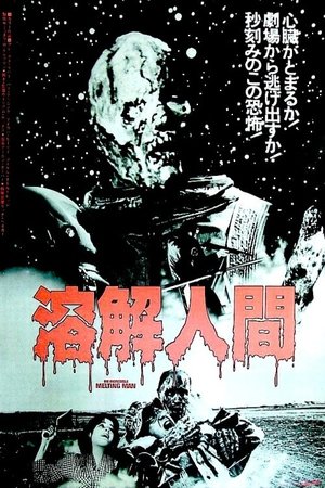 溶解人間 (1977)