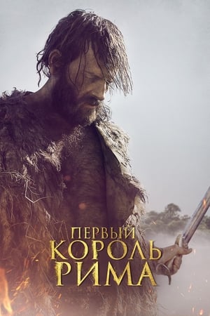 Poster Первый король Рима 2019