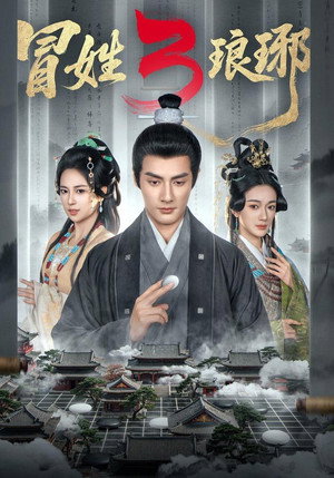 冒姓琅琊 - Season 3