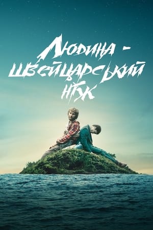 Poster Людина — швейцарський ніж 2016