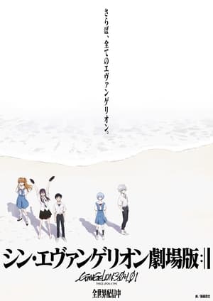 Poster Evangelion: 3.0+1.0 2021
