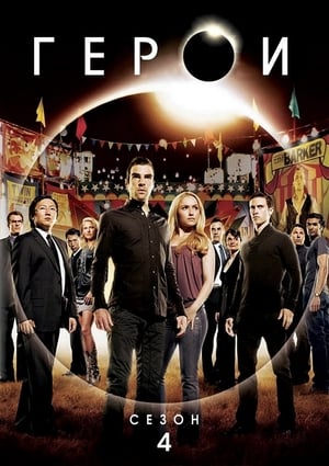 Poster Герои Сезон 4 Епизод 4 2009