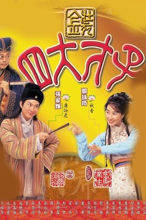 金裝四大才子 金裝四大才子
