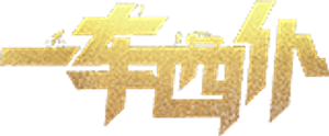 一车四仆 — Logos 1