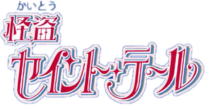 怪盗セイント・テール — Logos 1