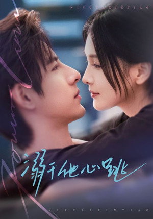 溺于他心跳 (2026)