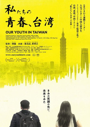 我們的青春，在台灣