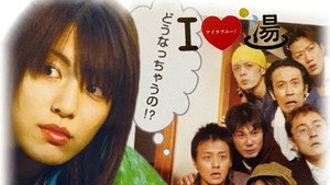 I LOVE 湯! 1