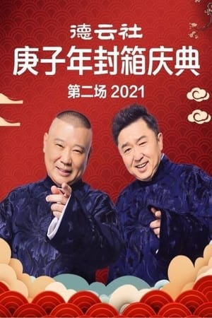 Poster 德云社庚子年封箱庆典第二场 2021