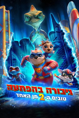 Image גיבורה בהפתעה: טובים ה-2 מן האחד