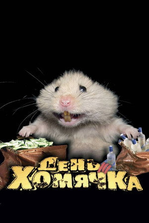 Hamster Day 5