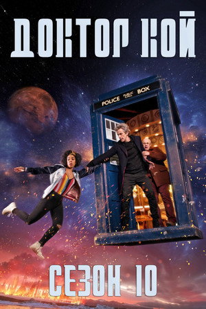Сезон 10