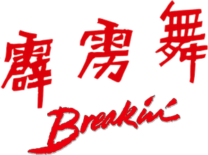 Breakin' — Logos 2
