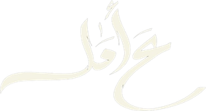 ع أمل — Logos 1