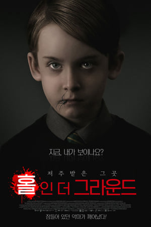 홀 인 더 그라운드 (2019)