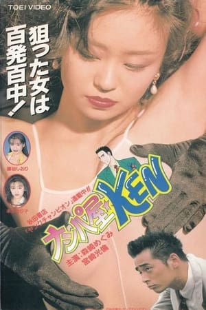 Poster ナンパ屋★ＫＥＮ (1995)