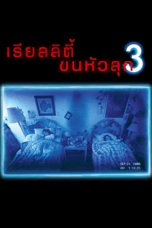 Image เรียลลิตี้ ขนหัวลุก 3