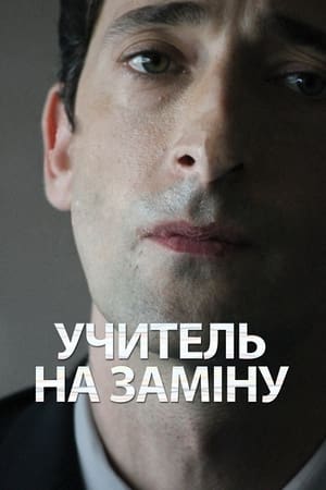 Poster Учитель на заміну 2011