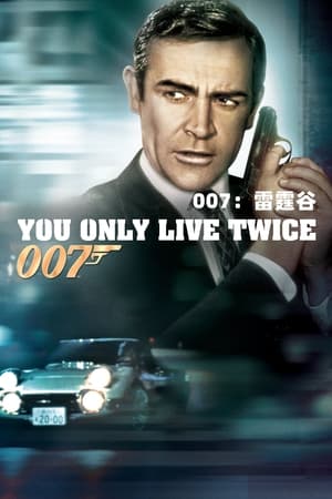 Poster 007：雷霆谷 1967