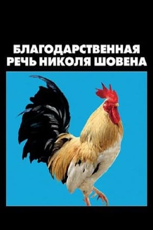 Poster Благодарственная речь Николя Шовена 2018