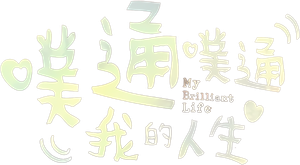My Brilliant Life