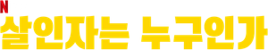 The Murderer — Logos 5