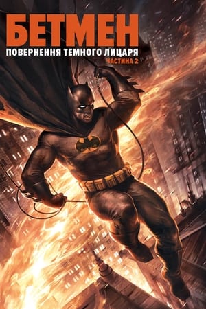 Poster Бетмен: повернення Темного лицаря. Частина 2 2013