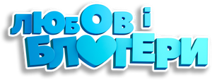 Love and Bloggers