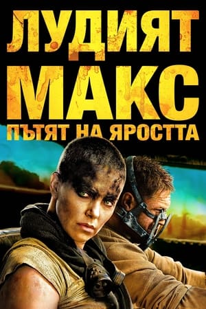 Poster Лудия Макс: Пътят на яростта 2015