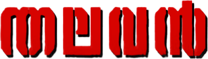 തലവൻ — Logos 3